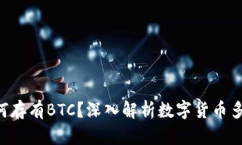 TRX钱包为何存有BTC？深入解析数字货币多重资产管理