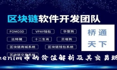 Tokenim币的价值解析及其交易现状