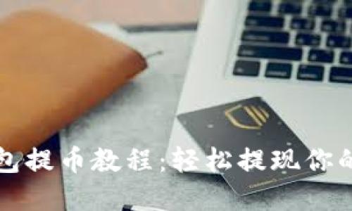 比特派钱包提币教程：轻松提现你的数字资产