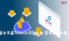 如何安全保存Tokenim钱包私钥：实用指南与最佳实