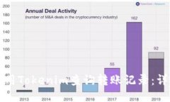 如何使用Tokenim查询转账记录：详细指南