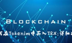 如何在Tokenim中买入TRX：详细指南