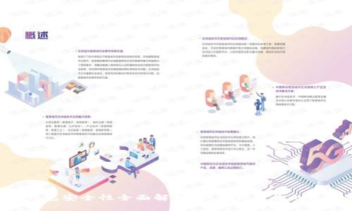 Token钱包安全性全面解析：如何保护你的数字资产