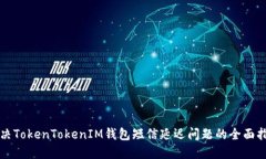 解决TokenTokenIM钱包短信延迟问题的全面指南