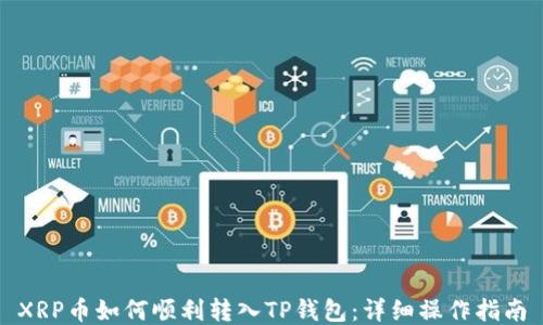 
XRP币如何顺利转入TP钱包：详细操作指南