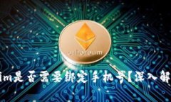 ### Tokenim是否需要绑定手机号？深入解析与常见疑