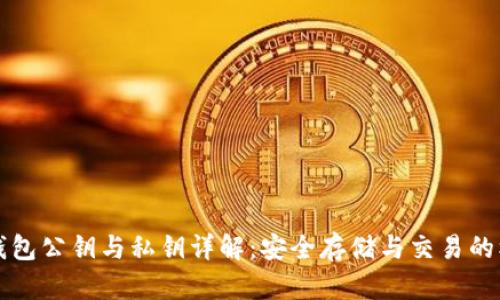 比特币钱包公钥与私钥详解：安全存储与交易的核心要素