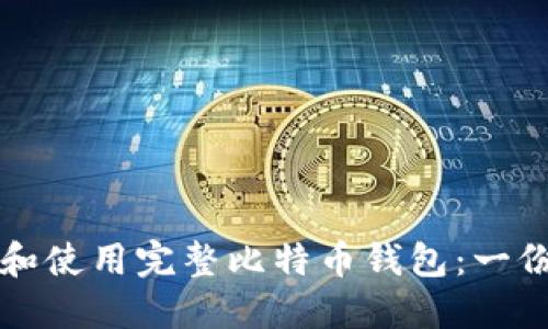 如何选择和使用完整比特币钱包：一份详尽指南