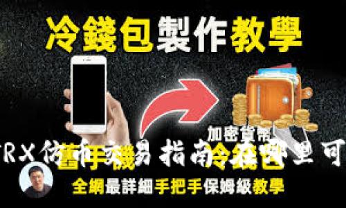 TP钱包TRX仿币交易指南：在哪里可以出售？