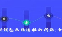 解决狗狗币（DOGE）钱包无