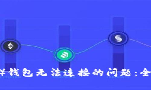 解决狗狗币（DOGE）钱包无法连接的问题：全面解析及解决方案