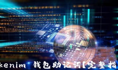 
如何找回 Tokenim 钱包助记词？完整指南与实用技巧