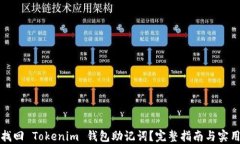 如何找回 Tokenim 钱包助记词？完整指南与实用技