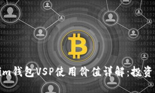 Tokenim钱包VSP使用价值详解：投资者必读