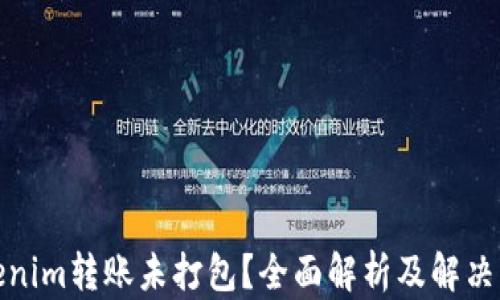 
Tokenim转账未打包？全面解析及解决方案