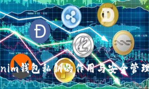 Tokenim钱包私钥的作用与安全管理指南