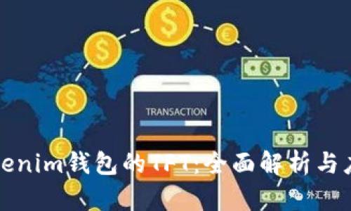 Tokenim钱包的TFT：全面解析与应用