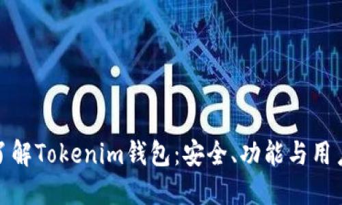 深入了解Tokenim钱包：安全、功能与用户体验