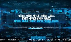 深入了解Tokenim钱包：安全、功能与用户体验