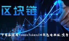 如何下载和使用TokenTokenIM钱包电脑版：完整指南