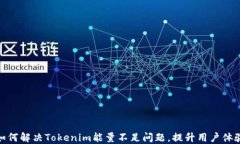 如何解决Tokenim能量不足问题，提升用户体验