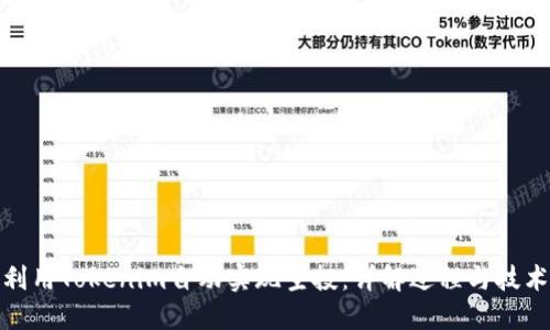 如何利用Tokenim自动实现空投：详解过程与技术优势