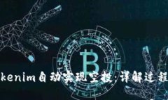 如何利用Tokenim自动实现空投：详解过程与技术优