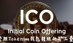 如何有效管理Tokenim钱包转账的矿工费？实用指南