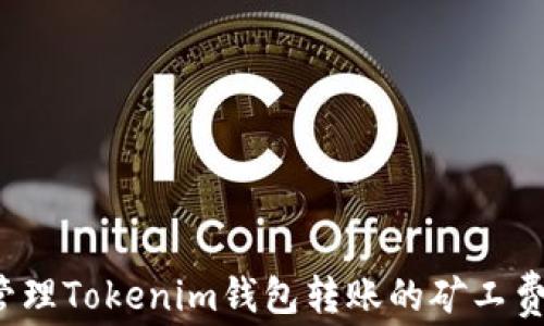 
如何有效管理Tokenim钱包转账的矿工费？实用指南