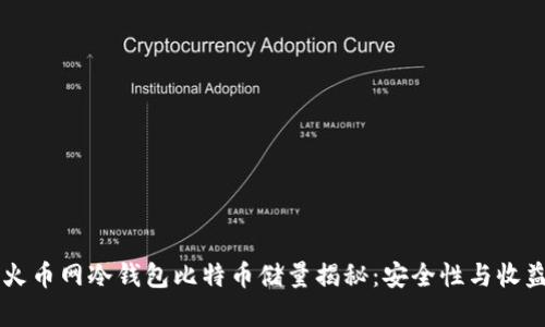 ### 火币网冷钱包比特币储量揭秘：安全性与收益率分析