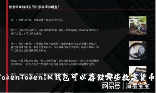 TokenTokenIM钱包可以存储哪些数字货币？