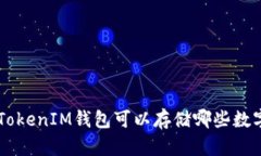 TokenTokenIM钱包可以存储哪些数字货币？