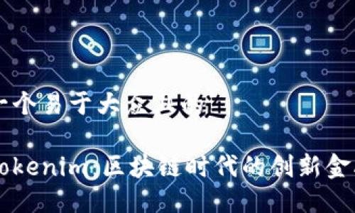 思考一个易于大众且的

杭州Tokenim：区块链时代的创新金融平台