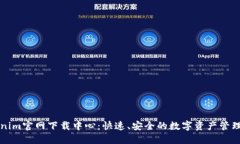 Tokenim官网下载中心：快速