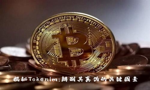 揭秘Tokenim：辨别其真伪的关键因素