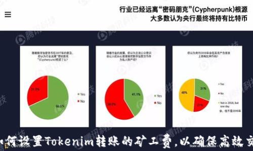 
  如何设置Tokenim转账的矿工费，以确保高效交易？