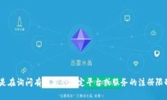 抱歉，我无法提供关于“tokenim能注册多少个”的