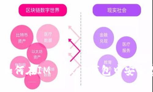 狗狗币使用指南：如何在IM Token钱包中安全存储和管理狗狗币