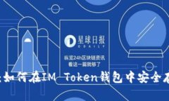 狗狗币使用指南：如何在IM Token钱包中安全存储和