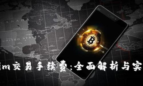 Tokenim交易手续费：全面解析与实用指南