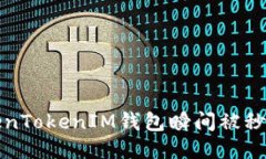 如何防止TokenTokenIM钱包瞬间被秒走的安全隐患