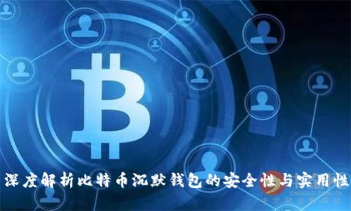 深度解析比特币沉默钱包的安全性与实用性