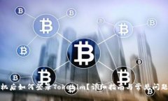 换手机后如何登录Tokenim？详细指南与常见问题解