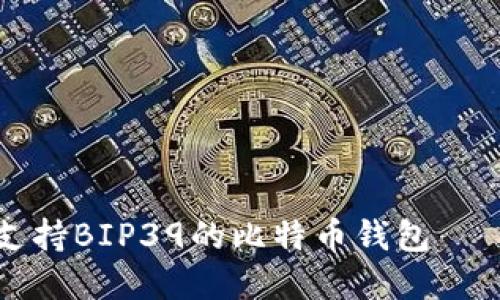 如何选择支持BIP39的比特币钱包——全面指南