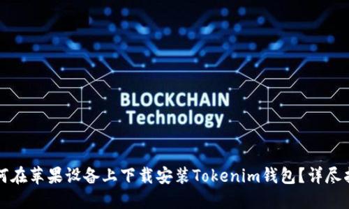 如何在苹果设备上下载安装Tokenim钱包？详尽指南