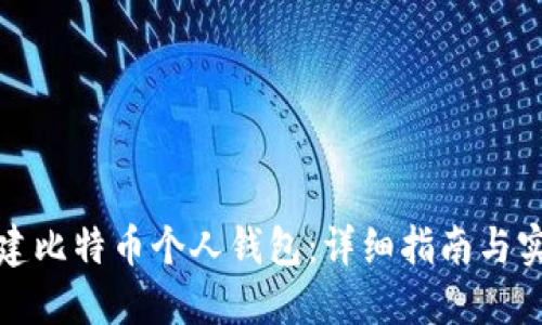 如何创建比特币个人钱包：详细指南与实用技巧