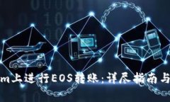 如何在Tokenim上进行EOS转账