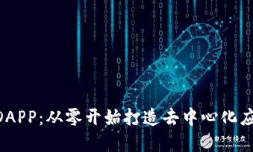 创建Tokenim的DAPP：从零开始打造去中心化应用程序的全攻略