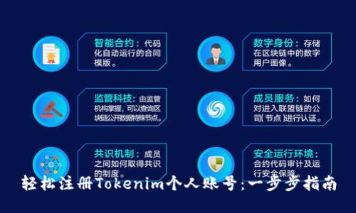 轻松注册Tokenim个人账号：一步步指南