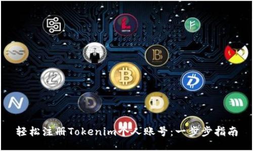 轻松注册Tokenim个人账号：一步步指南